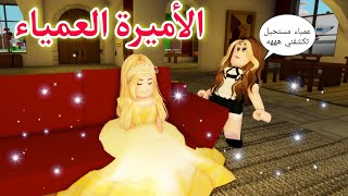 أفلام روبلوكس | الأميرة العمياء | Roblox Movie