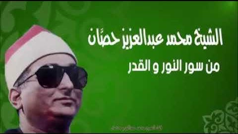 الشيخ محمد عبد العزيز حصان سوره. النور. والقدر