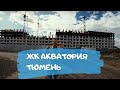 ЖК Акватория Тюмень от Югра Дом