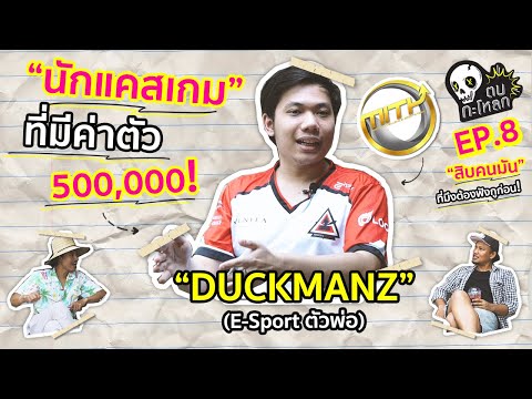 ตบกะโหลก : สิบคนมันที่มึงต้องฟังกูก่อน EP8 : พี Duckmanz