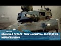 Новейший танк Т-14 «Армата» успешно сертифицирован и получил экспортный паспорт