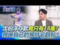 沈伯洋存款竟只有18萬？曝這次去貸款200萬參選台北市長！參考世界各城市如何解決問題！獨特宅觀點…因喜愛的漫畫角色而保持初衷！