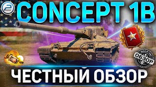 CONCEPT 1B ОБЗОР ✮ КУДА ПРОБИВАТЬ CONCEPT 1B WOT и ОБОРУДОВАНИЕ 2.0 ✮ World of Tanks