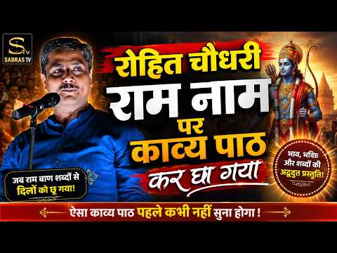 रोहित चौधरी ने श्री राम के नाम पे काव्य पाठ कर मंच लूट लिया || Kavi Sammelan video - @Sabras_Tv