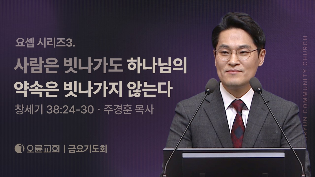 요셉 시리즈3. 사람은 빗나가도 하나님의 약속은 빗나가지 않는다 - 주경훈 목사 | 오륜교회 금요기도회 설교 (2026-02-13)