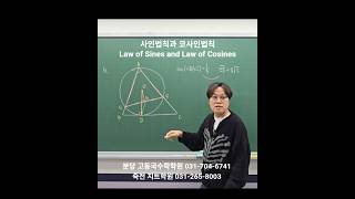 사인법칙과 코사인법칙 #lawofsines #lawofcosines #sinelaw #cosinelaw #사인벚칙 #코사인법칙 #지트학원 #고동국수학학원 #대치동라이딩 #죽전지트