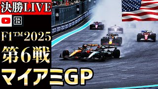 【生放送】F1 2025 第6戦 マイアミGP 決勝 実況解説 【リアルタイム分析】【F1 2025】【Miami Grand Prix】【角田裕毅】