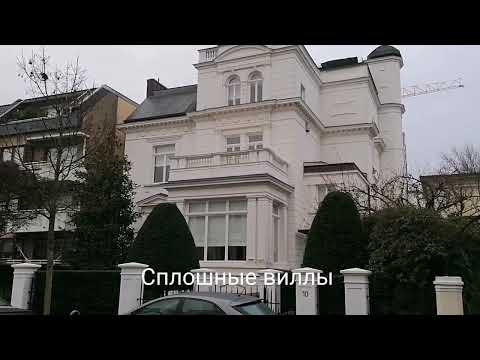 Гамбург. Генеральное консульство России. Зарисовки этого места