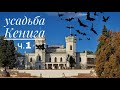 Шаровский замок | Усадьба Кенига Шаровка Харьков