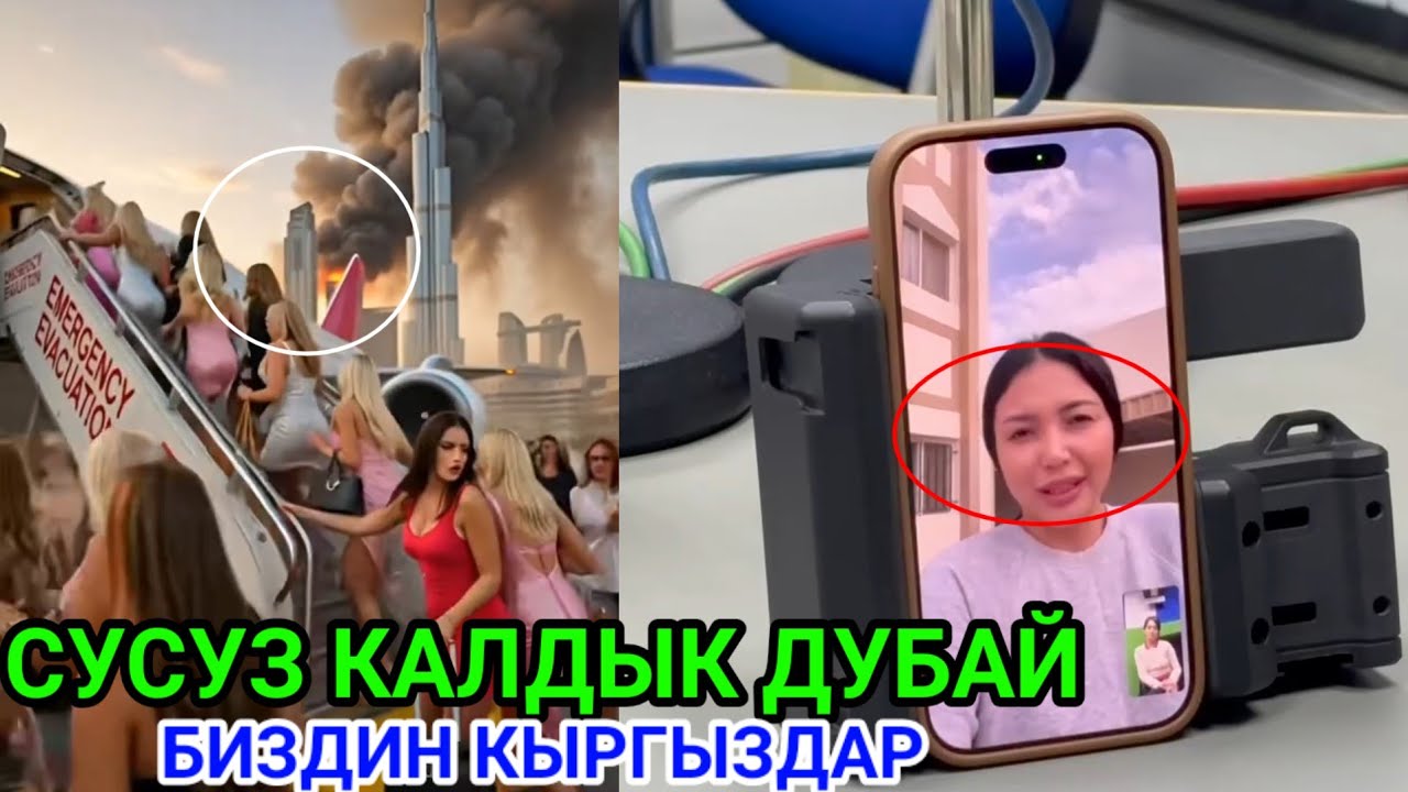 БИЗДЕ СУУ ЖОК ДЕЙТ/ДУБАЙДА АБАЛ ӨТӨ ООР