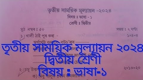 3rd Unit Test 2024/class 2/sub: assamese/তৃতীয় গোট পৰীক্ষা ২০২৪/বিষয় অসমীয়া/3rdunittest/jorhst dist