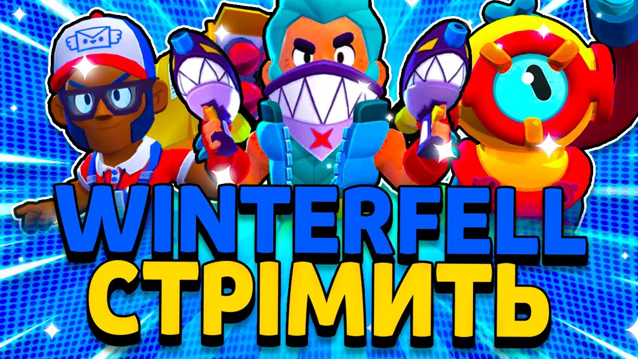БРАВЛ ТОЛК! НІЧОГО СОБІ БРАВЛ СТАРС! ОТІС ЗАБИРАЮ! СТРІМ BRAWL STARS ...