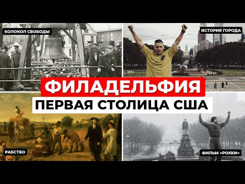 Филадельфия: первая столица США, лестница Рокки и история американской свободы