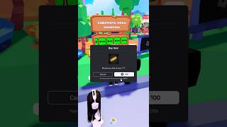 Мой ник: St4nsi #roblox #robux #plsdonate #роблокс #робуксы #mrbeast #донат #донатер