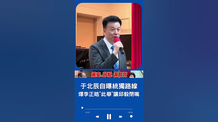 于北辰谈两岸局势自曝统独路线! 酸邱毅等人利用两岸题炒声量 爆李正皓"做一事"直接让邱毅闭嘴｜20230709｜#shorts - 天天要闻