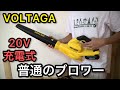 VOLTAGA 20V 充電式 コードレス リーフブロワー