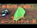 設営が早くて簡単！モンベル ムーンライトテント1型