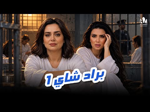 قصة الخيانة والانتقام 🔥 أقوى مؤامرة نسائية 💅 براد شاي الحلقة 1