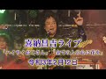 喜納昌吉ライブ「ハイサイおじさん」「花(すべての人の心に花を)」(令和3年2月12日)