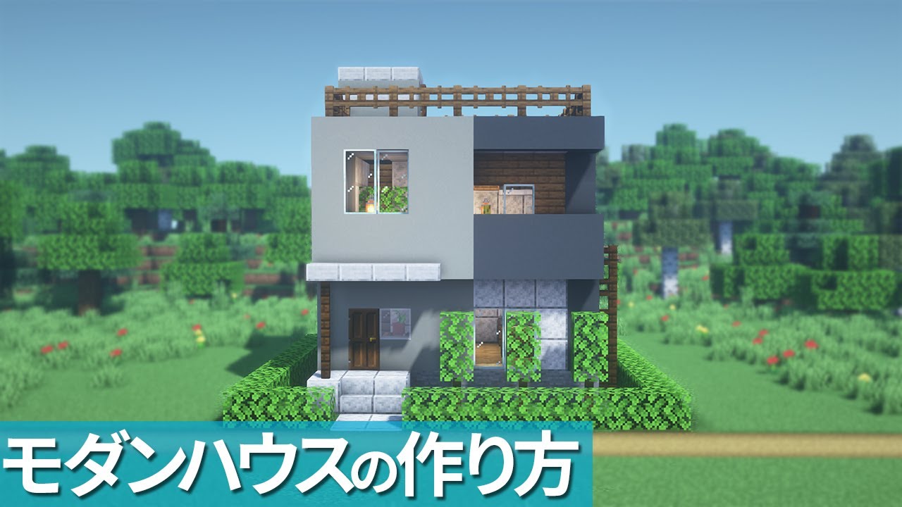 【マイクラ】簡単コンパクトなモダンハウスの作り方【マイクラ建築】[Minecraft Tutorial] Modern House - YouTube