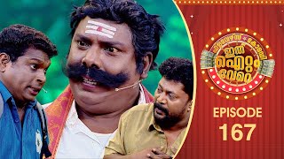 Ithu Item Vere | Comedy Show | Ep# 167 screenshot 1