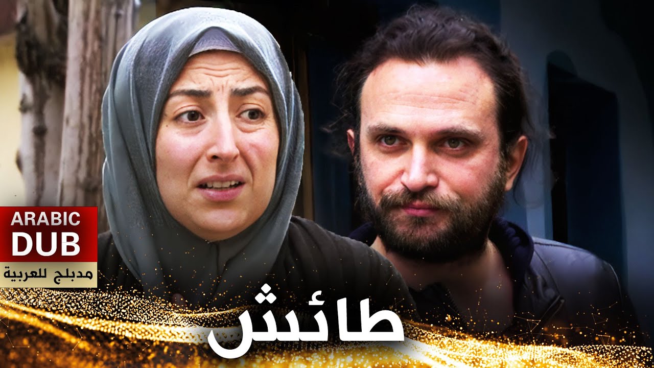 طائش - فيلم تركي مدبلج للعربية