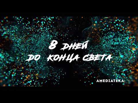 «8 дней» | AMEDIA Premium HD