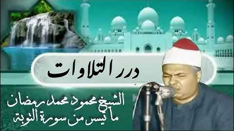 الشيخ محمود محمد رمضان ما تيسر من سورة التوبة