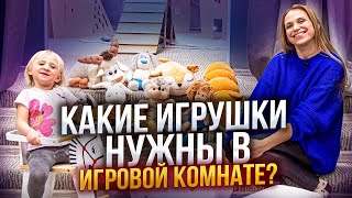 КАКИЕ ИГРУШКИ НУЖНЫ В ДЕТСКОЙ ИГРОВОЙ КОМНАТЕ? Чем должна быть наполнена игровая комната?