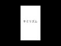 カラオケ「キミリズム(今井マサキ)(アカペラ)のフルバージョン」を歌ってみた