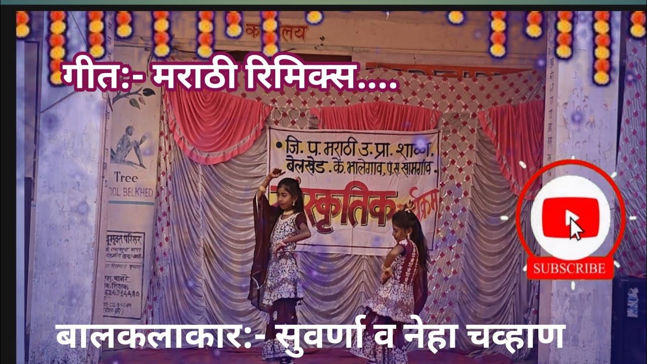 गीत:- मराठी रिमिक्स बालकलाकार - सुवर्णा व नेहा चव्हाण सांस्कृतिक कार्यक्रम 2026 शाळा बेलखेड 