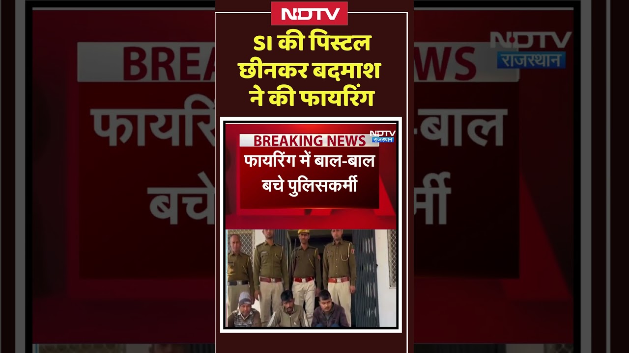 Dholpur News: SI की पिस्टल छीनकर बदमाश ने की फायरिंग! 