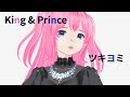 King Prince ツキヨミ 歌ってみた Cover By つむぎ ３キー