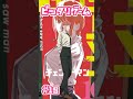 【チェンソーマン】ピッタリゲーム#shorts ##チェンソーマン考察#chainsaw man