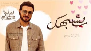 ماجد المهندس مايشبهك غيرك زفات   
