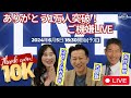 矢作×はせくら×古賀【ありがとう10000人突破!/ご機嫌LIVE】#矢作直樹 #はせくらみゆき #古賀真