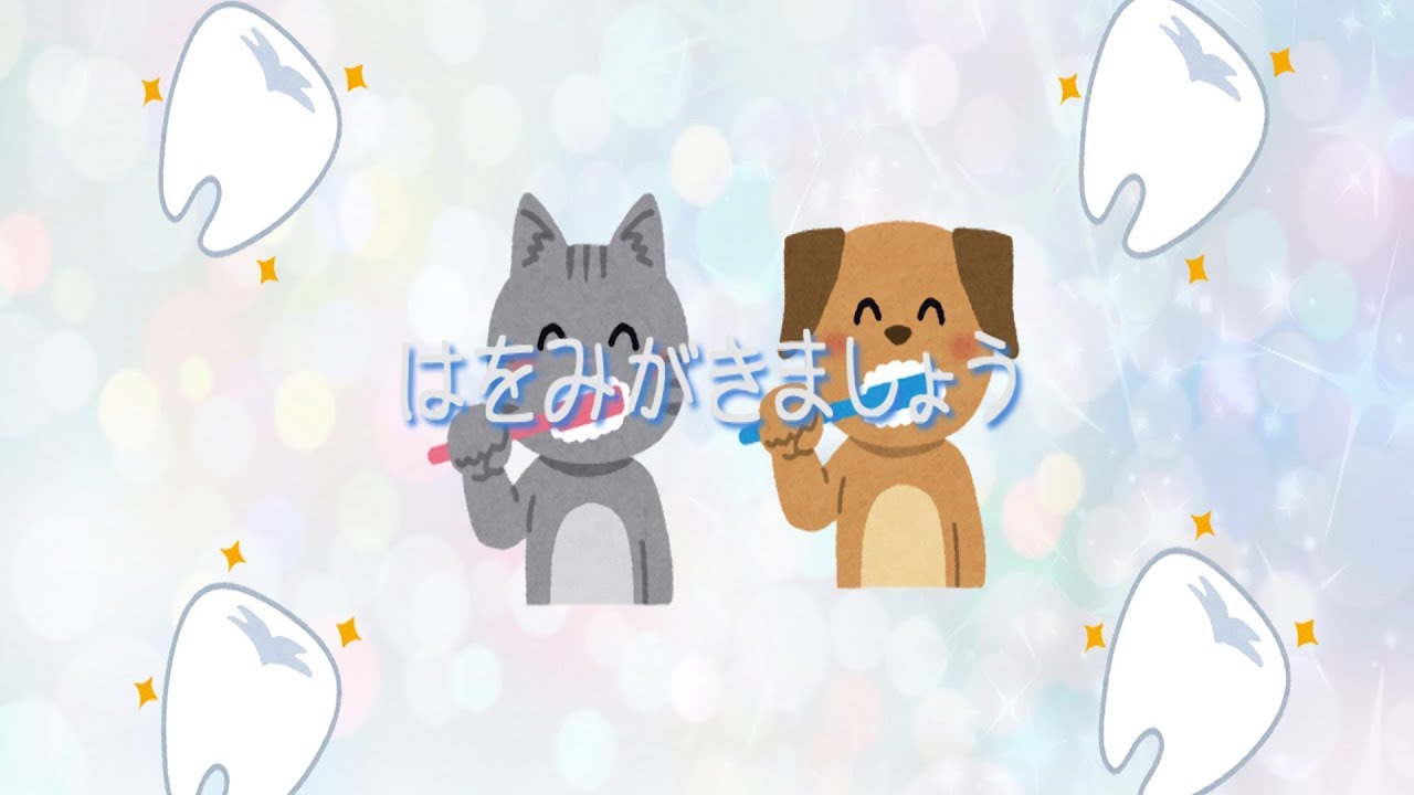 はをみがきましょう｜歯みがきのうた・生活の歌｜保育園で人気｜歌詞 