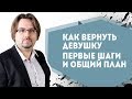 Как вернуть девушку - 02. Первые шаги и общий план (18+)