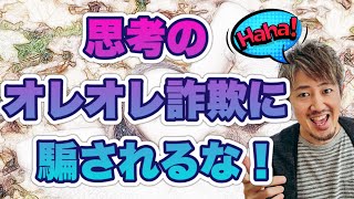 思考はオレオレ詐欺！思考の正体を見抜いて真理を知ろう。思考はオマエじゃないんだからとらわらずにただ見てスルーして自由な今を生きようぜ〜^ ^