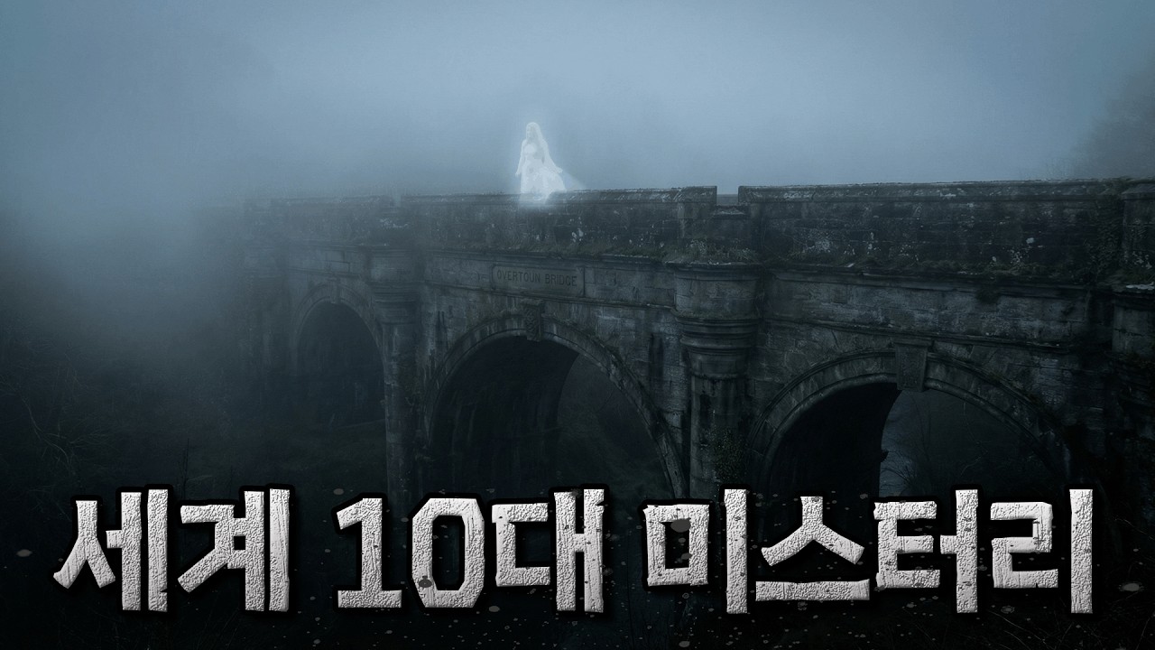 아직도 풀리지 않은 세계 미스터리 장소 TOP10 | [미스터리] | 잠 잘오는 오디오북