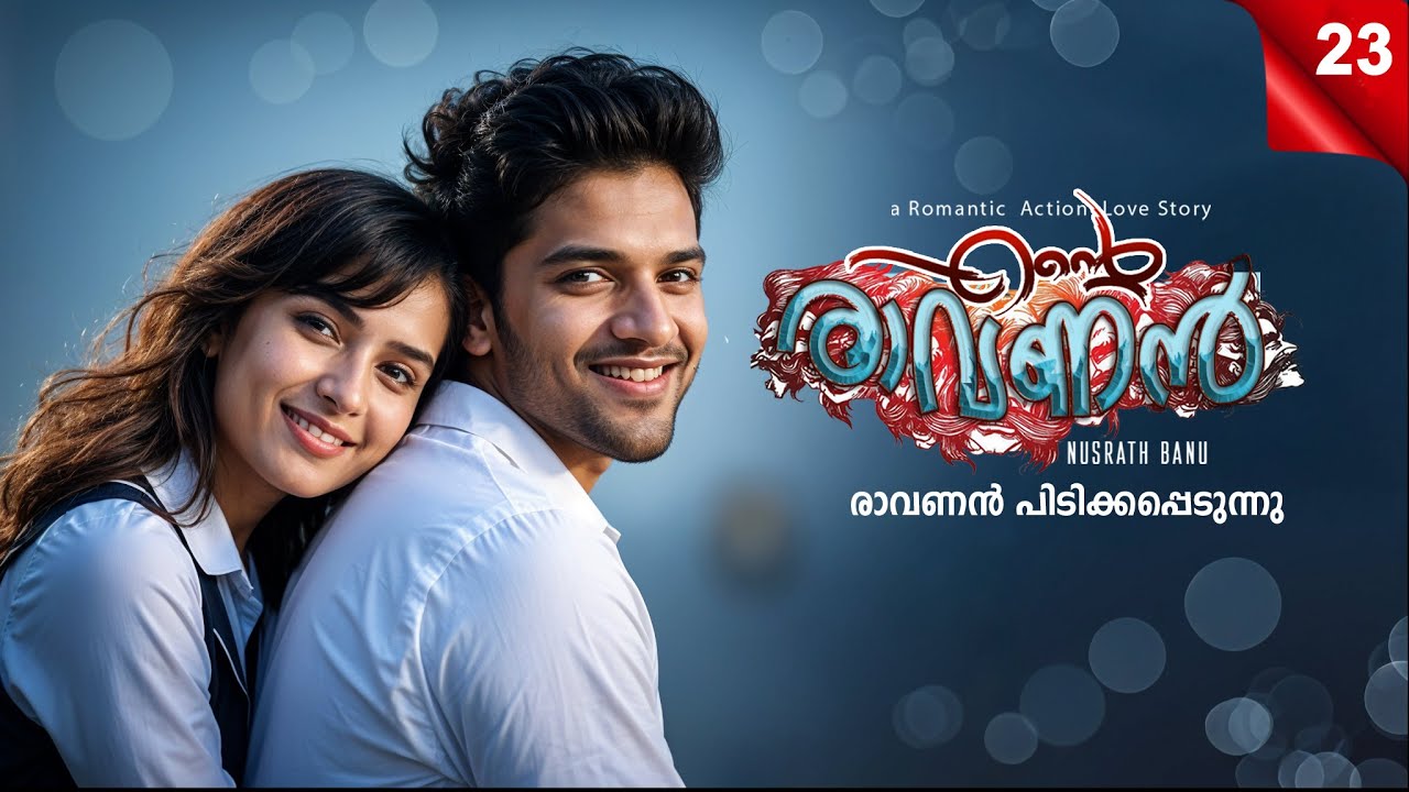 എന്റെ രാവണൻ ENTE RAVANAN PART 23 - SHAHUL MALAYIL STORY- NUSRATH BANU - രാവണൻ പിടിക്കപ്പെടുന്നു