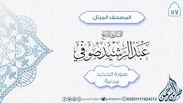سورة الحديد {57} للقارئ الشيخ عبد الرشيد صوفي