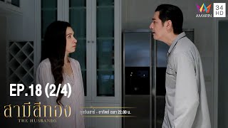 สามีสีทอง | EP.18 (2/4) | Amarin TVHD