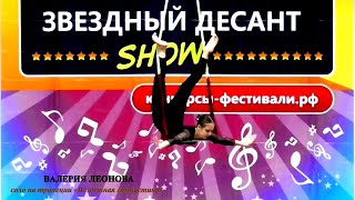 Валерия Леонова (г.Брянск) – соло на трапеции «Воздушная гимнастика»