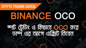 Binance OCO কি? স্পট ট্রেডিং এ কিভাবে OCO use করে ডাম্প এর আগে এক্সিট নিবেন? Crypto Bangla