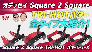 A thorough review of all Odyssey TRI-HOT putters! - YouTube