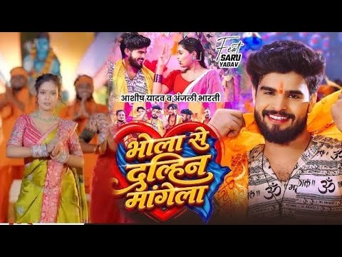 #Video​ - भोला से दुल्हिन मांगेला | #Ashish​ Yadav, #Anjali​ Bharti का पहला #बोलबम​ गीत | ranjeet ac