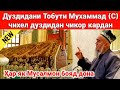 Дуздидани Тобути Мухаммад (с) Чихел Дуздидан Чикор Кардан Бинед Чи гуфт