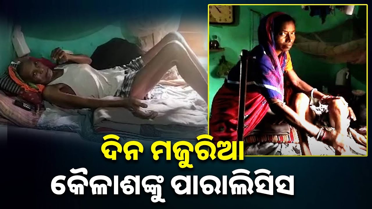 ସ୍ୱାମୀର ଦୁଇ ଗୋଡ ଅଚଳ, ସ୍ତ୍ରୀ ରୋଜଗାରରେ ଚାଲୁଛି ପରିବାର, ଚିକିତ୍ସା ପାଇଁ ପଇସା ନାହିଁ || Knews Odisha