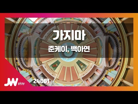 [JW노래방] 가지마 / 준케이, 백아연 / JW Karaoke